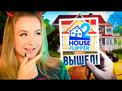 Видео: Я ПРОСТО В ШОКЕ ОТ НОВОГО ХАУС ФЛИППЕРА // ИГРАЕМ В HOUSE FLIPPER 2