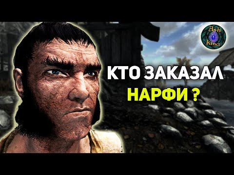 Видео: Кто заказал НАРФИ Темному Братству? Финальная точка в Расследовании | SKYRIM