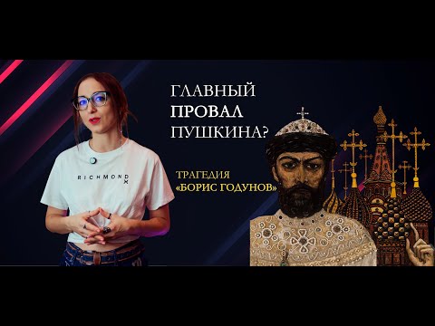 Видео: ГЛАВНЫЙ ПРОВАЛ ПУШКИНА? // История трагедии "Борис Годунов" // ЧАСТЬ I