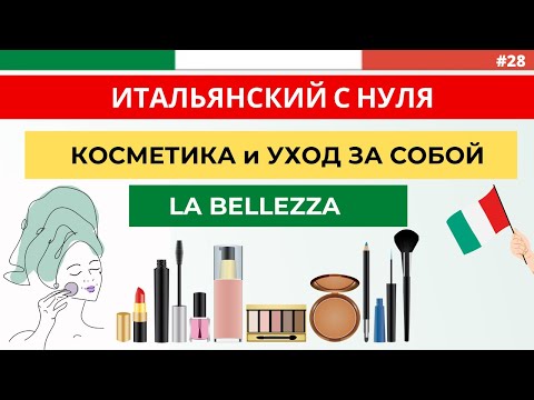 Видео: Косметика и уход за собой. Лексика. Итальянский язык быстро и легко!
