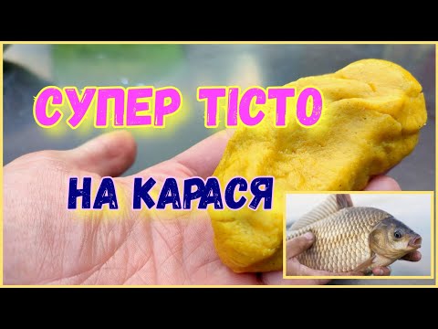 Видео: Уловисте тісто на КАРАСЯ | Клює краще, чим на мотиля