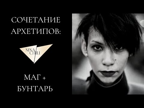 Видео: Маг и бунтарь. Архетипы личности и их сочетание в стиле. Nina Chili.