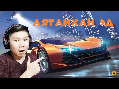 Видео: 🔴АЯТАЙХАН ЭД | GTA | STREAM @cbRa @Huugiiz @zeembool @PaderAB