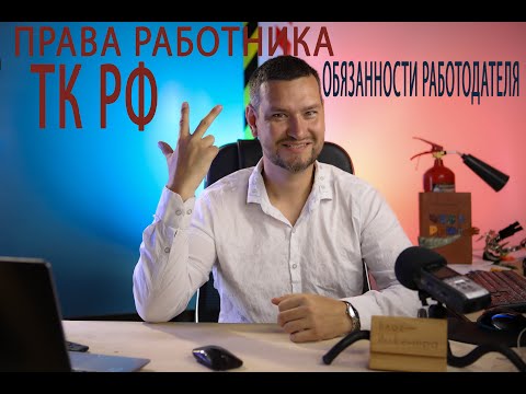 Видео: 22 права работника и обязанности работодателя по трудовому кодексу