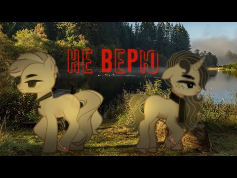 Видео: -Пони клип- ~Не верю~