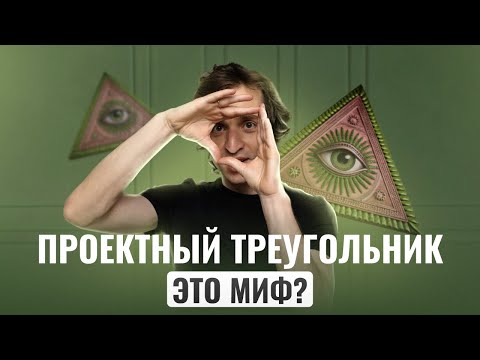 Видео: Проектный треугольник — актуален или нет?