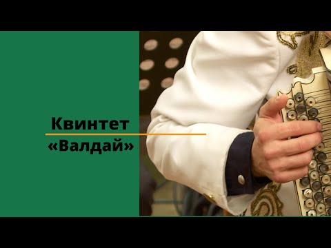 Видео: Квинтет «Валдай»