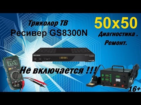 Видео: Ресивер GS 8300N Не включается.