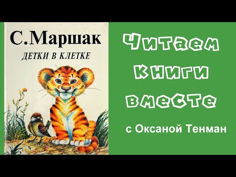 Видео: Самуил Маршак. Детки в клетке 🐵🐺🦁🐯🐻🐼🦓🐴  Читаем вслух.📚👧👦🧒👶📚