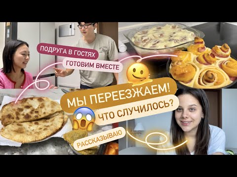 Видео: 🇰🇷 МЫ ПЕРЕЕЗЖАЕМ 😳 ЧТО ПРОИЗОШЛО?? ЧТО С КВАРТИРОЙ/ ПОДРУГА В ГОСТЯХ/ ГОТОВИМ ВМЕСТЕ/ РАСПАКОВКА