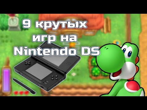 Видео: 9 крутых игр на Nintendo DS