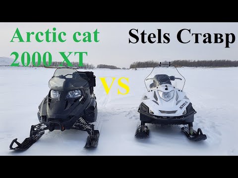 Видео: Сравнение Stels Ставр и Arctic cat 2000 xte, драг заезд, мнение.