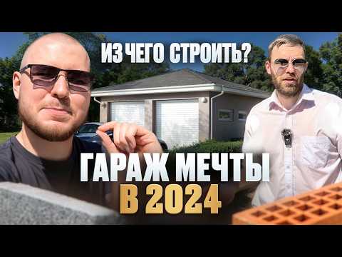 Видео: ПОСТРОИЛИ ГАРАЖ В 2024 / РЕАЛЬНЫЙ ОПЫТ - сколько стоит, как лучше построить, какие материалы выбрать