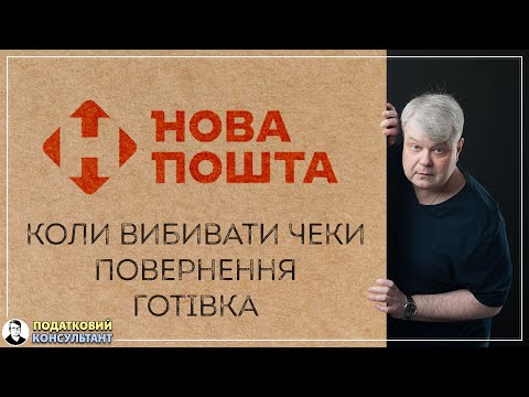 Видео: ФОП та Нова Пошта: коли вибивати чеки, чи можна отримувати готівку, що робити при поверненні товару
