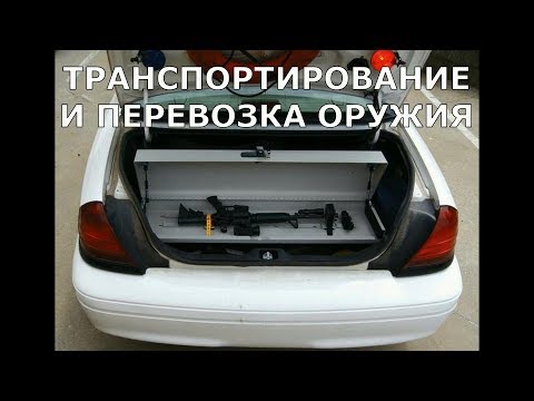 Видео: Транспортирование и перевозка оружия