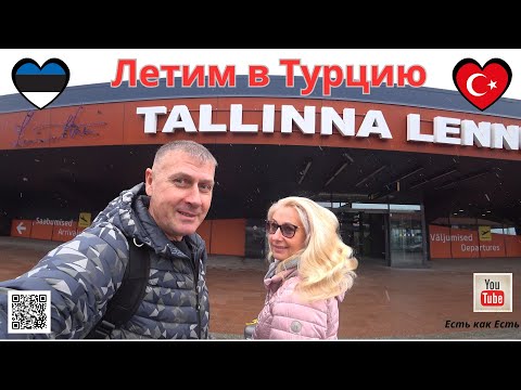 Видео: Летим в Турцию из Эстонии / Жизнь на две страны / Влог
