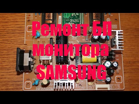 Видео: Ремонт блока питания монитора Samsung