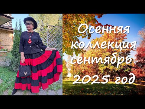 Видео: Осенняя кооллекция 2025 выпуск 2