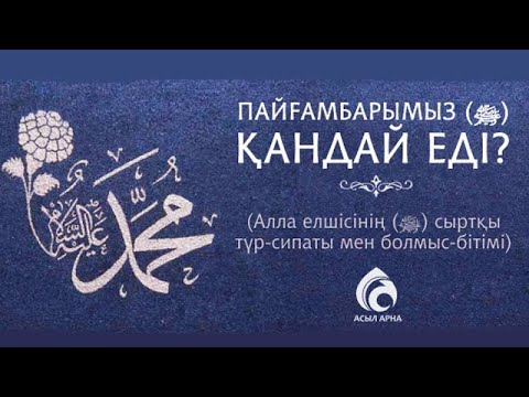 Видео: Алла елшісінің (ﷺ) көркем сипаттары \ Жұма уағызы \ Асыл арна