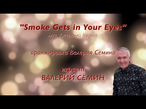 Видео: "ДЫМ" ❤️ Инструментальная композиция. Играет ВАЛЕРИЙ СЁМИН ❤️ Красиво и душевно)))
