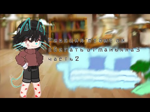 Видео: Реакция "стоит ли сбегать от маньяка 3?" часть 2