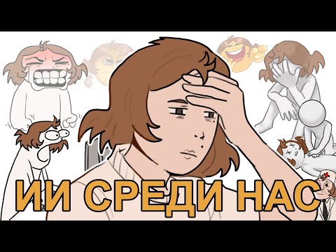 Видео: ИИ среди нас