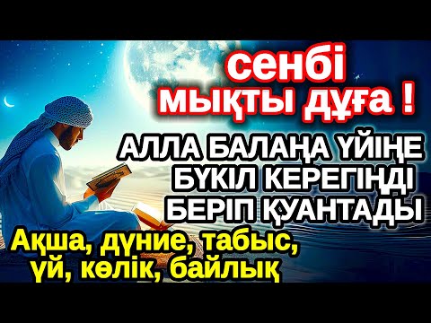 Видео: сенбі КҮНІ ЕҢ ҚҰДІРЕТТІ ДҰҒА! Алла бүкіл тілеуіңді және балаңа керектің бәрін беріп қояды