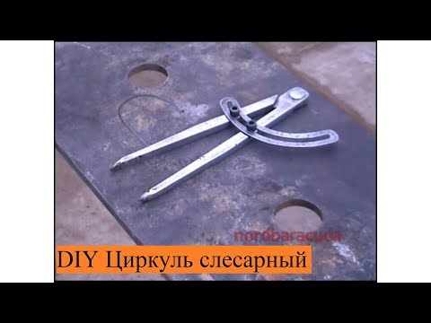 Видео: сделать слесарный циркуль