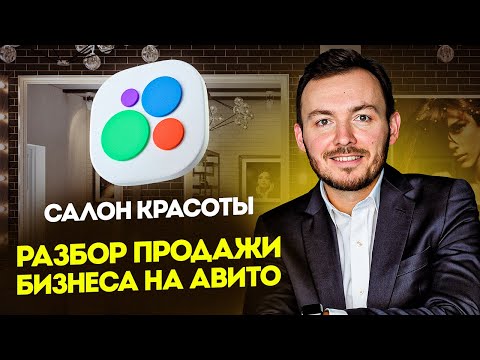 Видео: САЛОН КРАСОТЫ | Лучше купить готовый бизнес?