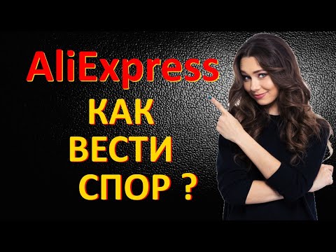 Видео: Как правильно вести спор на Алиэкспресс 2022г.?