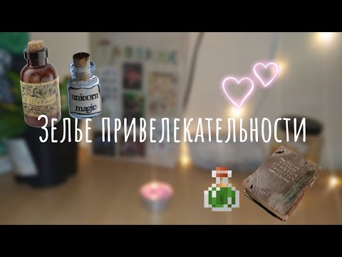 Видео: ГОТОВЛЮ ЗЕЛЬЯ ИЗ ТИК ТОКА🌿🧪 Как сделать зелье ума, зелье любви