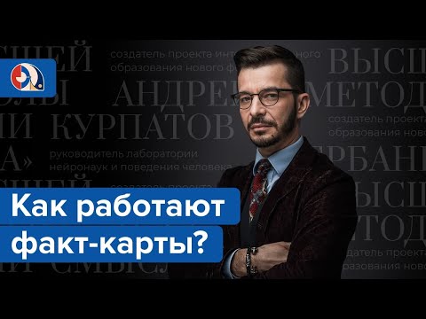 Видео: Факт-карты. Эффективный инструмент решения задач