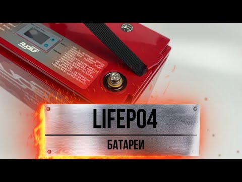 Видео: почему LiFePo4 лучше чем GEL ? какую батарею выбрать ?