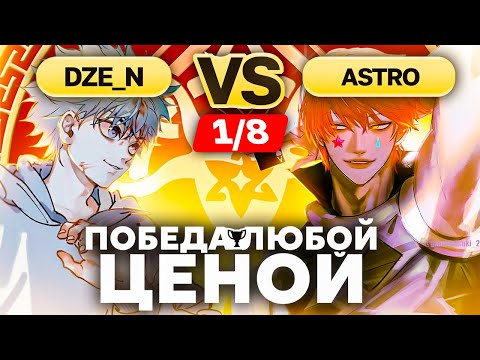 Видео: СТОЛКНОВЕНИЕ двух ДРУЗЕЙ | Глин комментирует Abyss Cup Minor 1/8 (D_zen VS Astro)