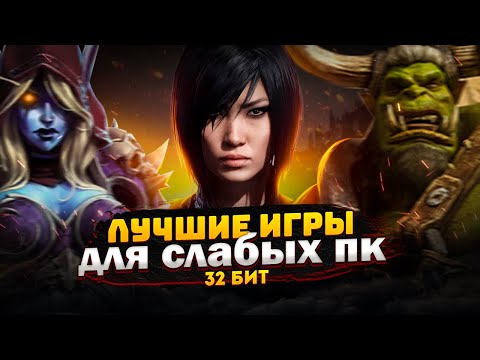 Видео: Топ 30 КРУТЫХ игр для слабых ПК (+ССЫЛКИ) | Игры для 32-х битных систем