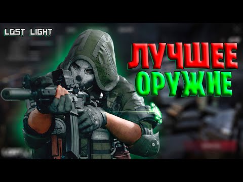 Видео: САМОЕ ЛУЧШЕЕ ОРУЖИЕ LOST LIGHT | С КАКИМ ОРУЖИЕМ ИГРАТЬ ЧТО БЫ ПОБЕЖДАТЬ В ЛОСТ ЛАЙТ