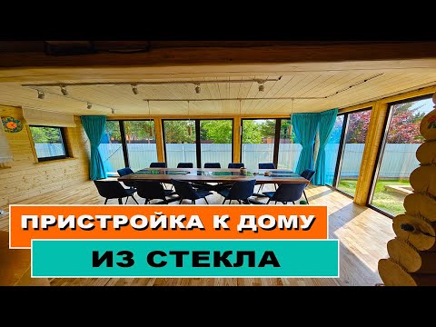 Видео: Пристройка к дому из стекла