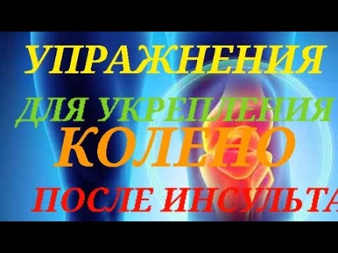 Видео: УПРАЖНЕНИЯ ДЛЯ УКРЕПЛЕНИЯ КОЛЕНО ПОСЛЕ ИНСУЛЬТА