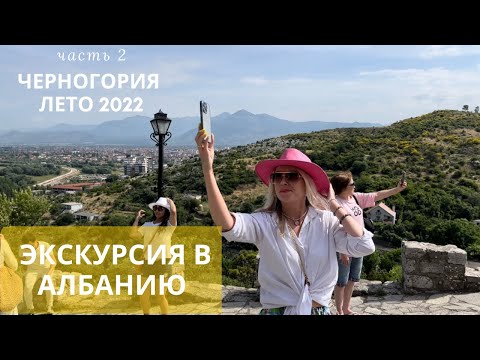 Видео: Албания экскурсия из Черногории летом 2022 г. для туристов из Казахстана