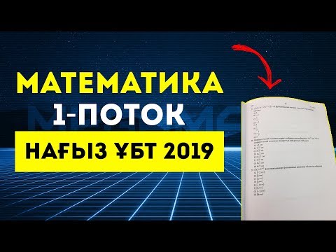 Видео: МАТЕМАТИКА 1-ПОТОК | НАҒЫЗ ҰБТ | ҰБТ-ға кірмей тұрып қарап шық!