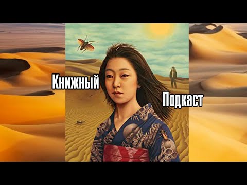 Видео: [Книжный подкаст] Кобо Абэ "Женщина в песках"