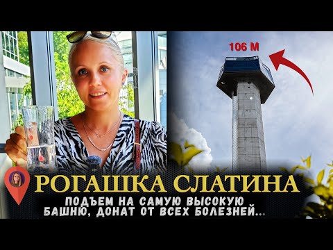 Видео: Рогашка Слатина - самый русский город в Словении. Подъем на самую высокую смотровую башню.