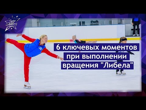 Видео: Элементы фигурного катания - 6 ключевых моментов при выполнении вращения "Либела"