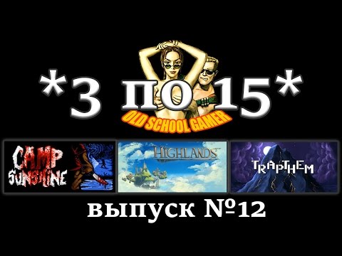 Видео: "3 по 15" - Camp Sunshine, Highlands и Trap Them (Выпуск #12)