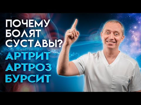 Видео: Артрит. Артроз. Бурсит! Почему болят суставы?