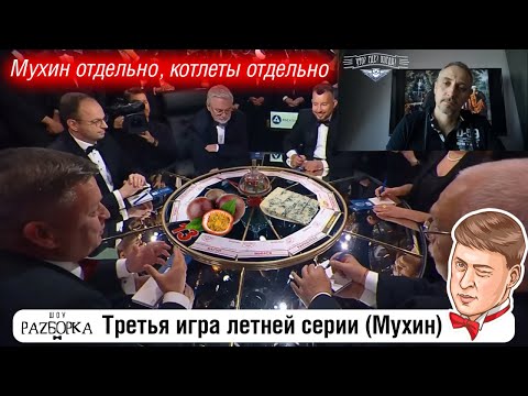 Видео: #разборка 3 игры летней серии в клубе "Что? Где? Когда?" (Мухин) #чгк #чтогдекогда