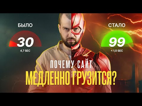 Видео: 🔍 Почему может медленно грузиться сайт?