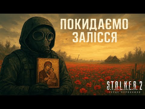 Видео: СПРАВЖНІЙ ХАДКОР! ТЯЖКИЙ ВИБІР.. І МИ ПОКИДАЄМО ЗАЛІССЯ (S.T.A.L.K.E.R. 2: Heart of Chornobyl #5)