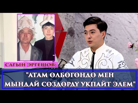 Видео: “ЖАШТЫК МЕЗГИЛДЕ КЫЛГАН ИШТЕРИМ ҮЧҮН УЯЛАМ”-дейт Сагын Эргешов