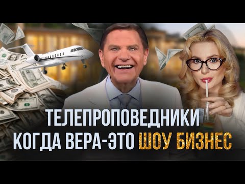 Видео: САМЫЕ КРУПНЫЕ СКАНДАЛЫ АМЕРИКАНСКИХ ТЕЛЕПРОПОВЕДНИКОВ.